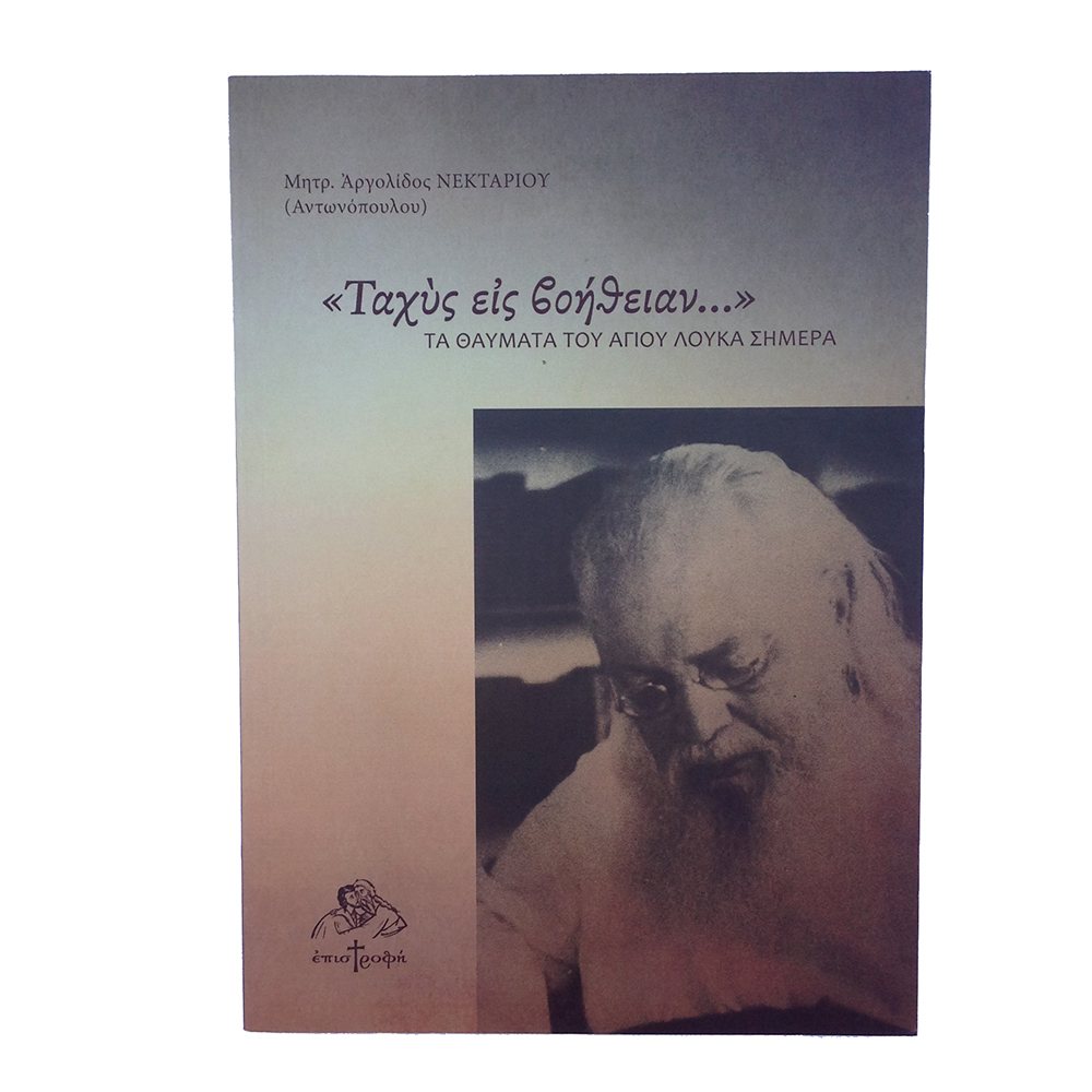 Ταχύς εις βοήθειαν (μητροπολίτης Αργολίδας Νεκτάριος)