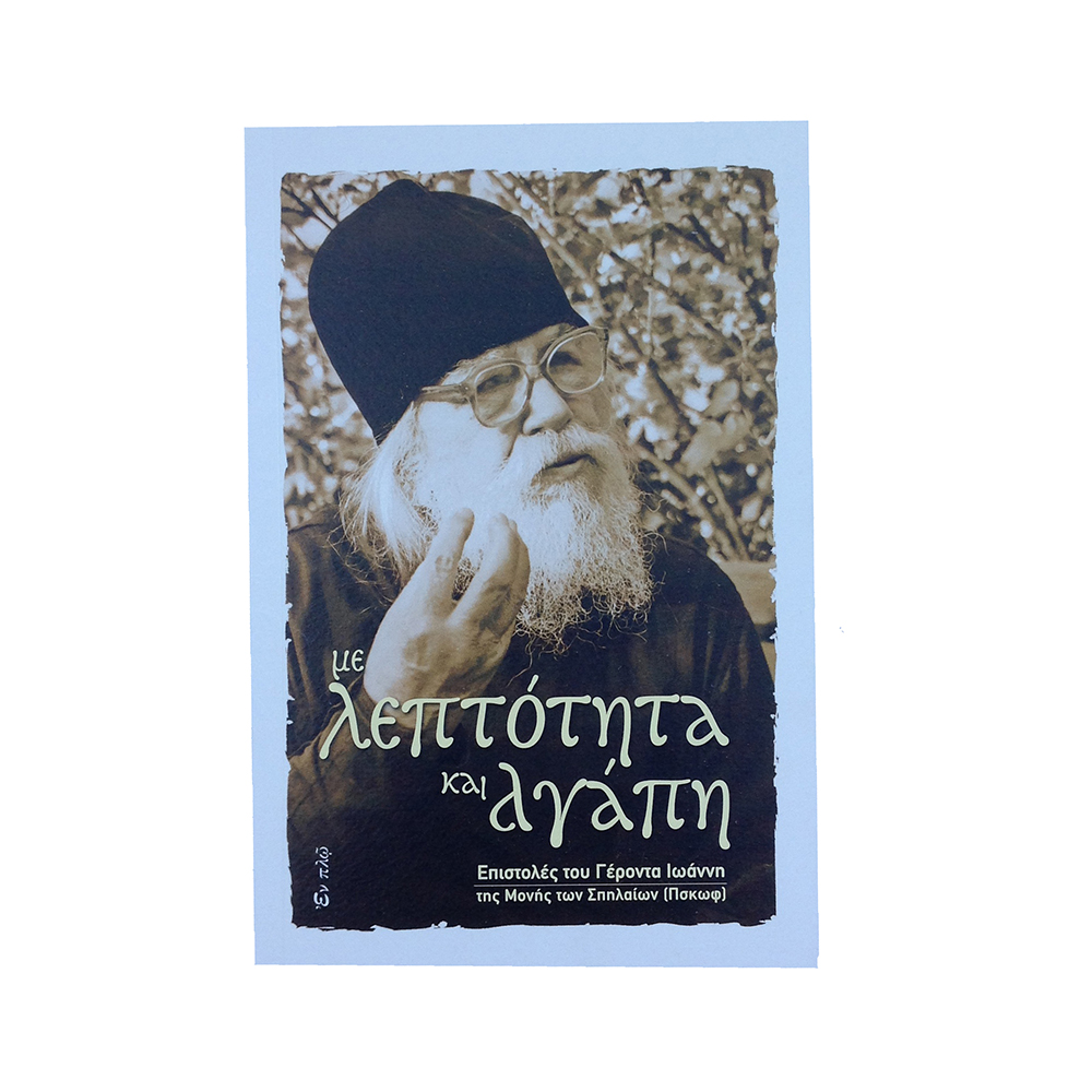 Με λεπτότητα και αγάπη επιστολές του Γέροντα Ιωάννη της μονής των Σπηλαίων