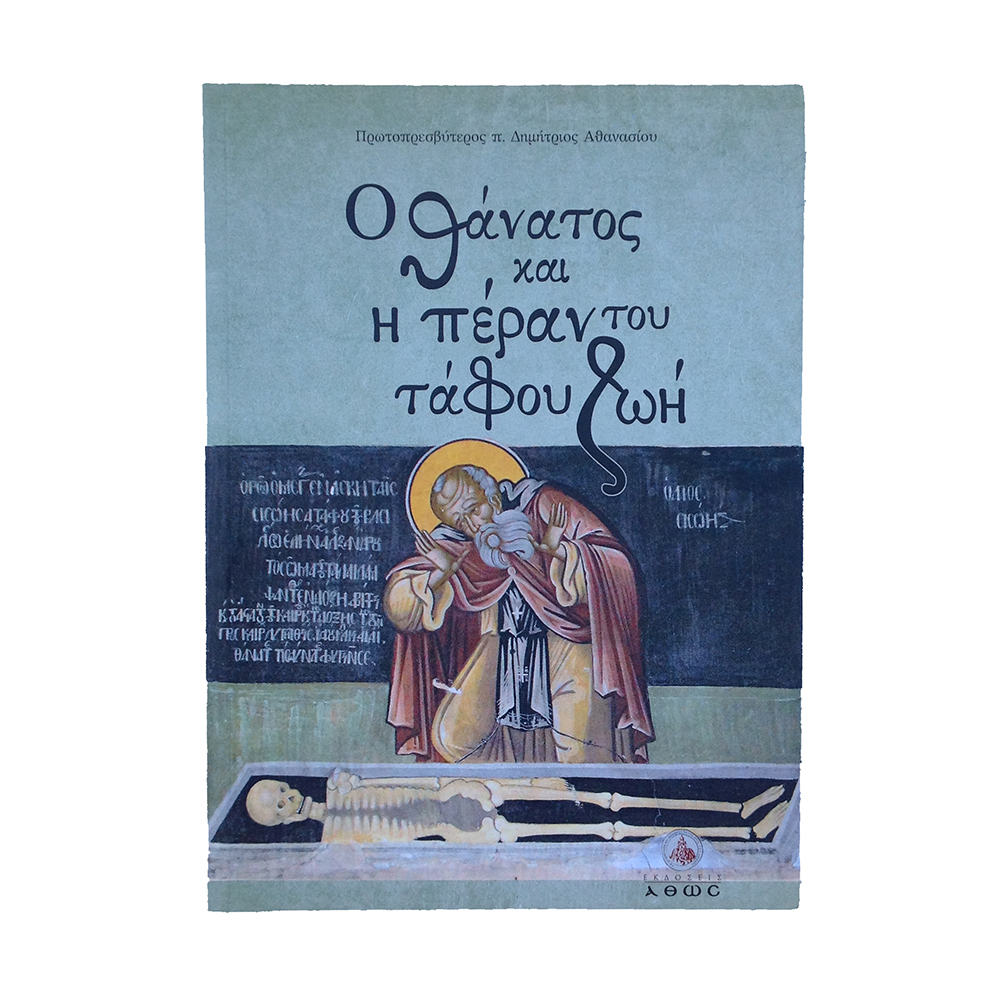 Ο Θάνατος και η πέραν του τάφου ζωή (πρ. π. Δημ. Αθανασίου)