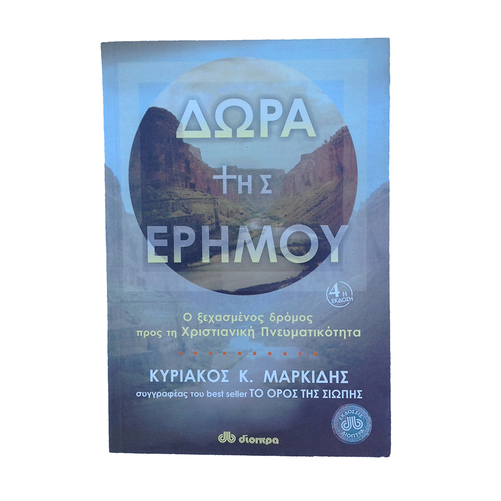 Τα Δώρα της ερήμου (Μαρκίδης Κυριάκος)
