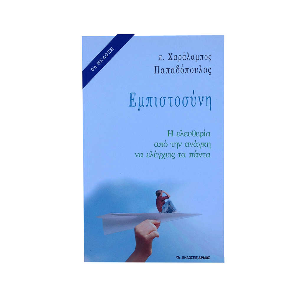 Εμπιστοσύνη (π. Χαράλαμπος Παπαδόπουλος)