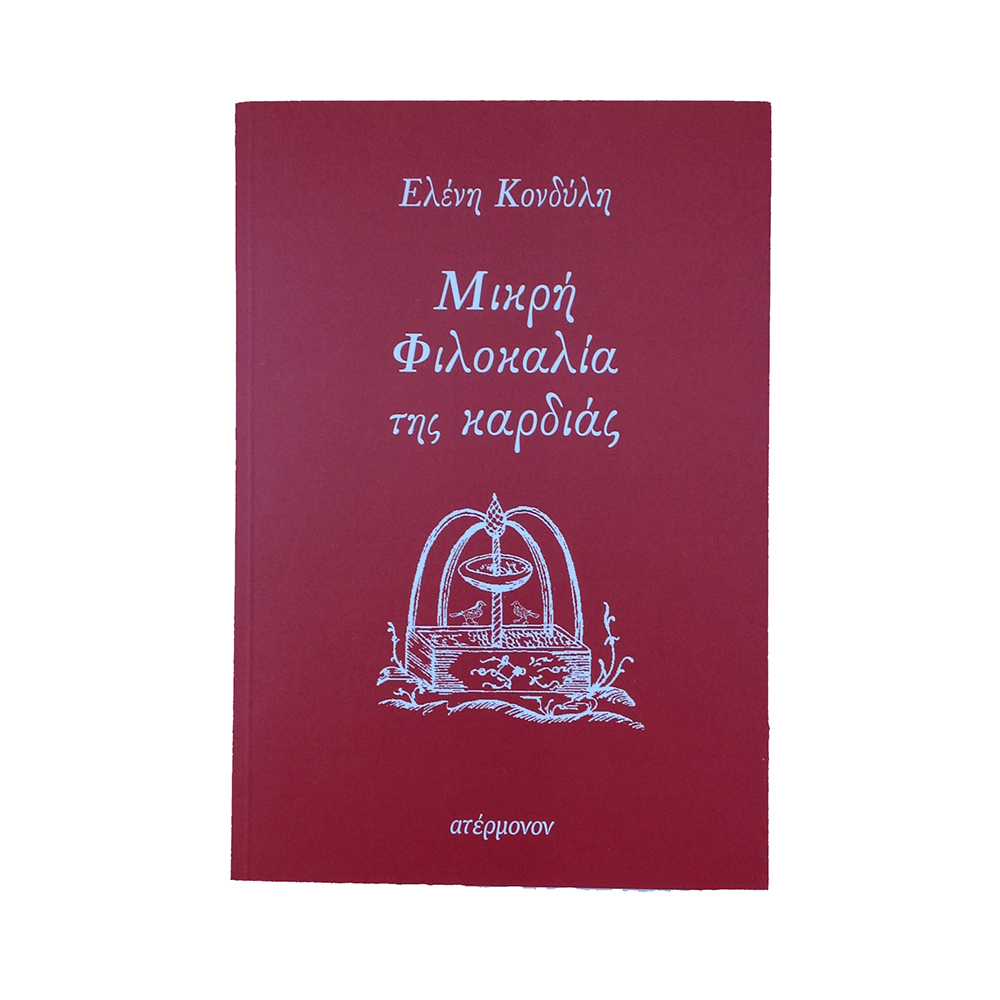 Μικρή Φιλοκαλία της καρδιάς (Κονδύλη Ελένη)
