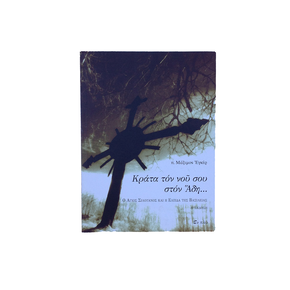 Κράτα το νου σου στον Άδη (π. Μάξιμος Έγκερ)