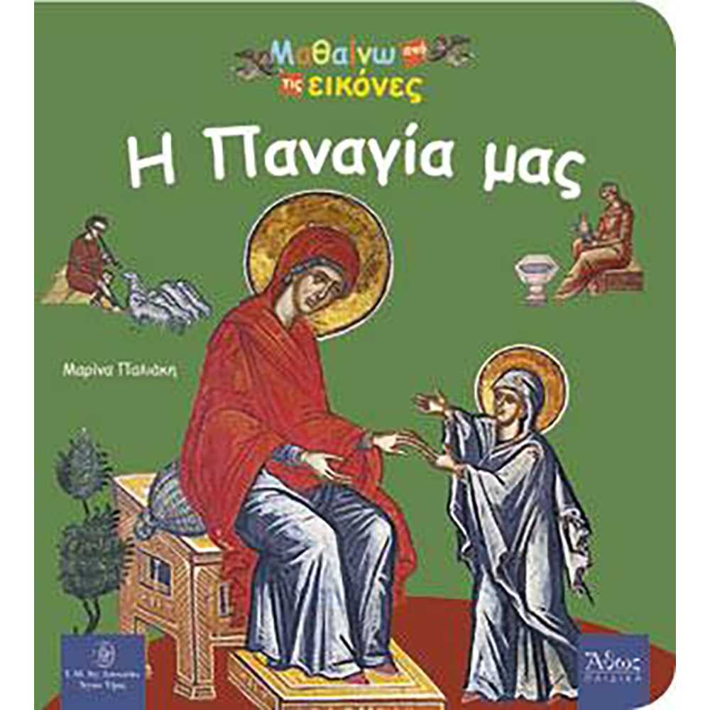 Βιβλίο παιδικό Η Παναγία μας εκδόσεις Άθως Παιδικά