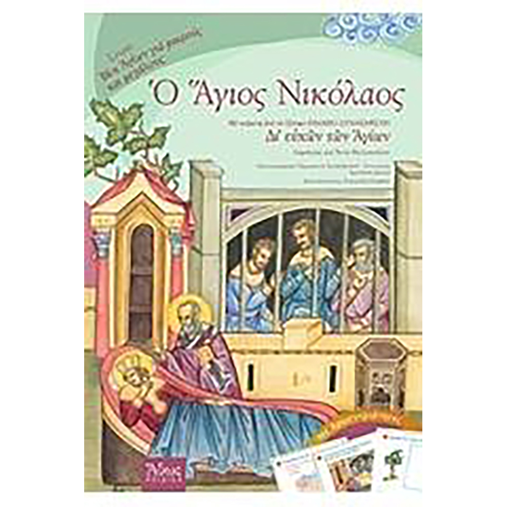 Βιβλίο παιδικό Ο Άγιος Νικόλαος εκδόσεις Άθως Παιδικά