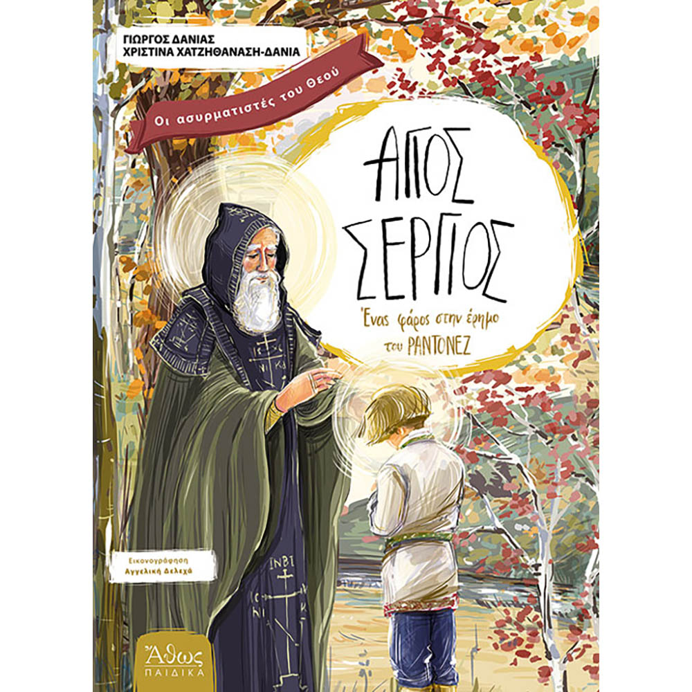 Βιβλίο παιδικό Οι ασυρματιστές του Θεού Άγιος Σέργιος εκδόσεις Άθως Παιδικά