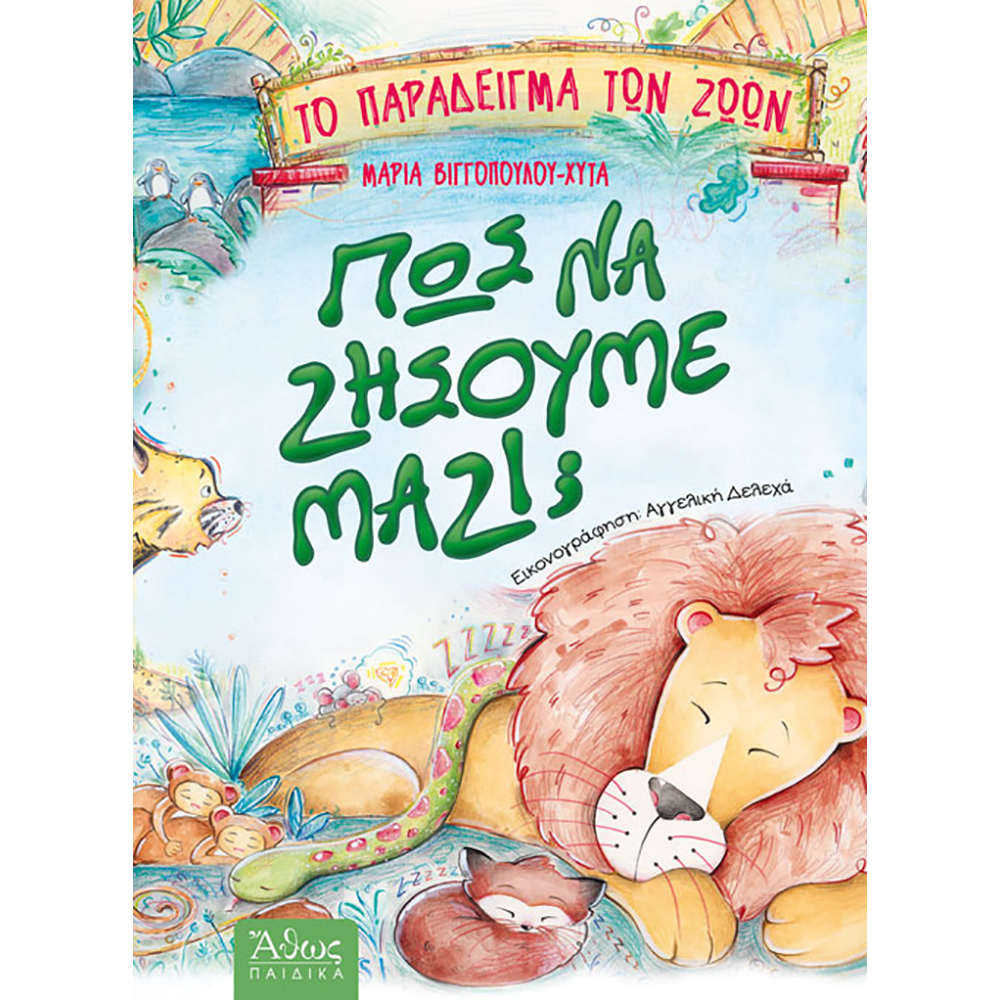Βιβλίο παιδικό Πως να ζήσουμε μαζί το παράδειγμα των ζώων εκδόσεις Άθως Παιδικά