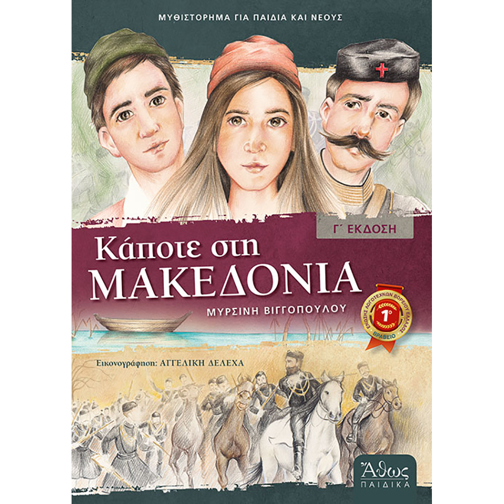Βιβλίο παιδικό Κάποτε στην Μακεδονία εκδόσεις Άθως Παιδικά