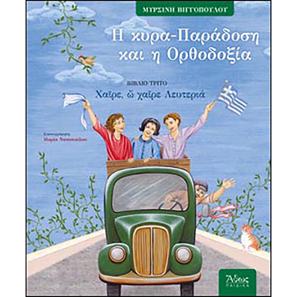 Βιβλίο παιδικό Η κυρά Παράδοση και η Ορθοδοξία εκδόσεις Άθως Παιδικά
