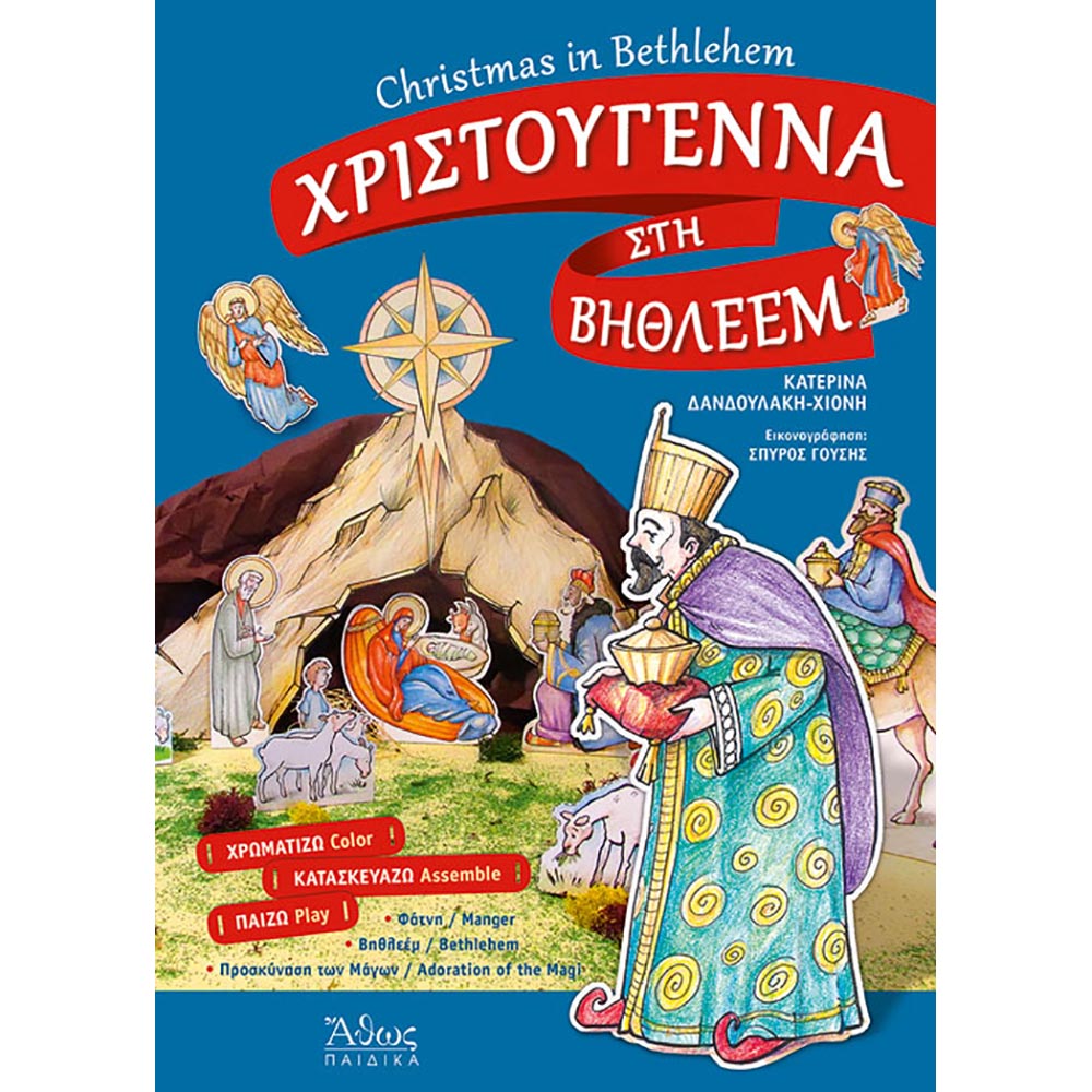 Βιβλίο παιδικό Χριστούγεννα στη Βηθλεέμ εκδόσεις Άθως Παιδικά